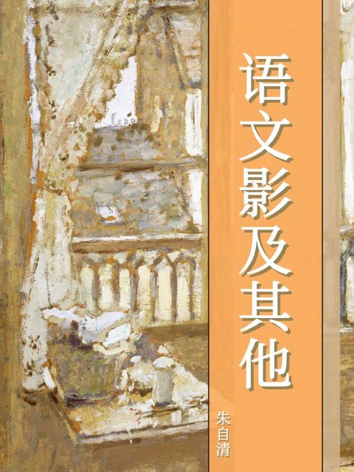 Title details for 语文影及其他 by 朱自清 - Available